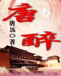唐醉石篆刻作品欣赏