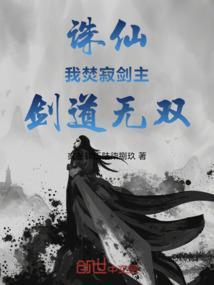 诛仙之我是剑仙