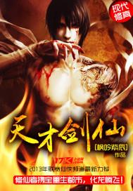 天才剑仙漫画