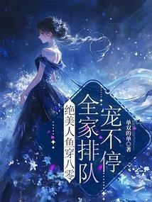 美人鱼在八零免费