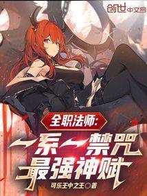 全职法师 禁咒