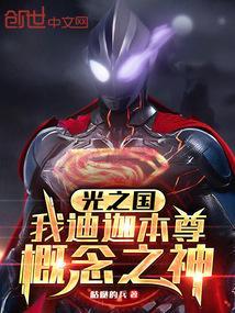光之国迪迦文