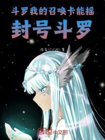 斗罗 召唤