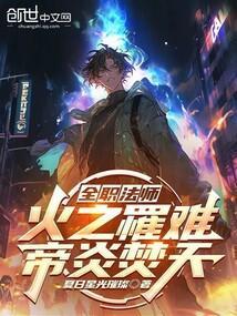 全职法师之火系
