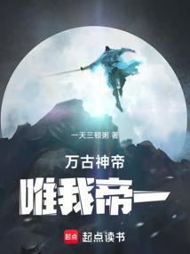 万古神帝免费阅读全文
