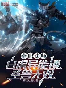 全职法师白虎异能锁圣兽无双免费