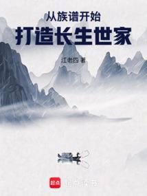 从族谱开始打造长生世家笔趣阁