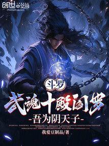 斗罗之武魂殿幕后黑手