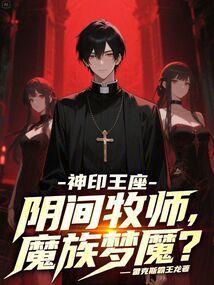 神印王座暴力牧师