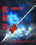 红缨记电子书TXT