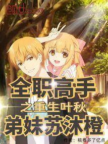 全职高手之重生叶秋弟妹苏沐橙