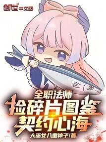 全职法师契约兽简介