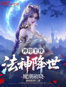 神印王座魔族续