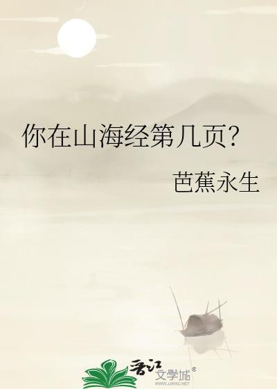 你又在山海经的哪一页