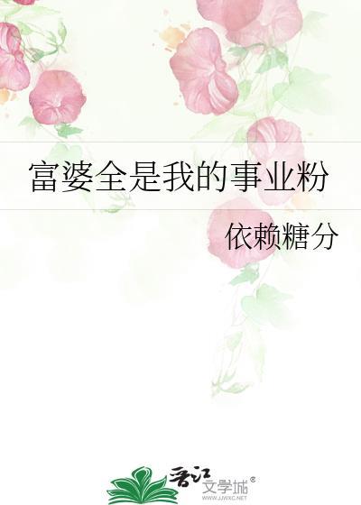 富婆也成了