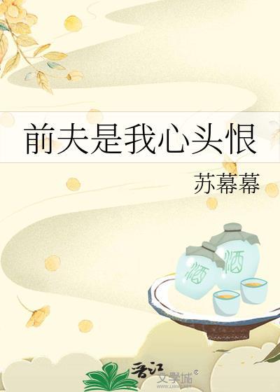 前夫是我心头恨全文阅读