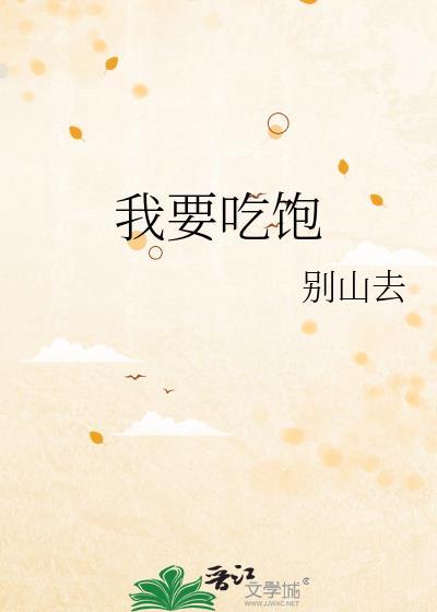 我要吃饱饱沃