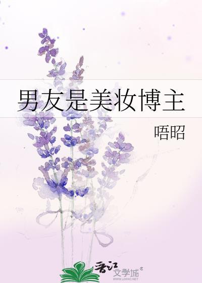 男友是美妆博主TXT
