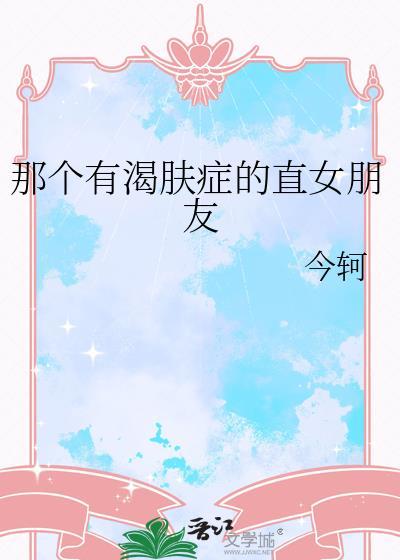 那个有渴肤症的直女朋友番外