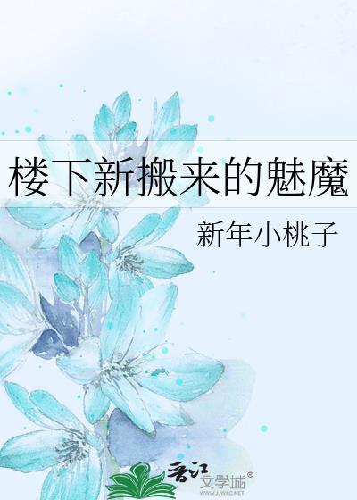 楼下新搬来的魅魔GL大结局