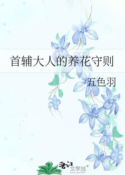 首辅大人的养花守则TXT最新章节更新时间