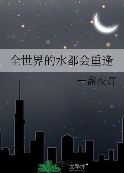 全世界的水都会重逢一盏夜灯