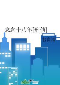 念念不忘十八书屋