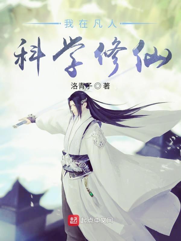 我在凡人科学修仙几个老婆