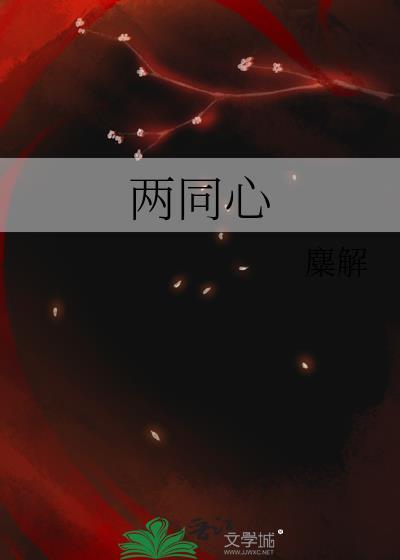 百年结的两同心