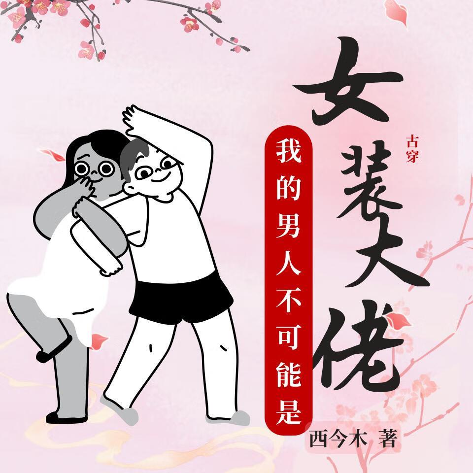 女装不是我的错男主最后变成女的了吗