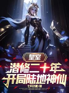 开局陆地神仙短剧在线观看