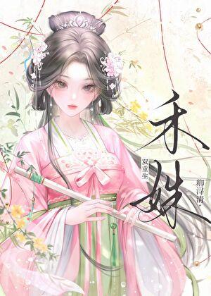 女主叫禾禾