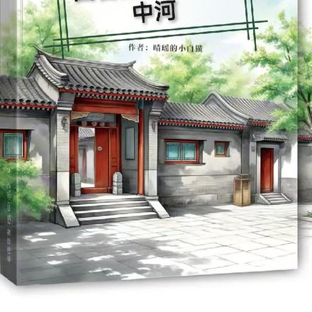 四合院我叫易中河免费完整版