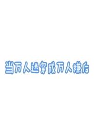 当万人迷被迫穿到恐怖电影中作者富十二