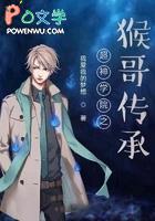 超神学院猴哥本体降临