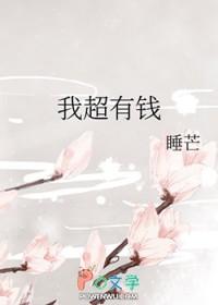 我超有钱全文免费阅读