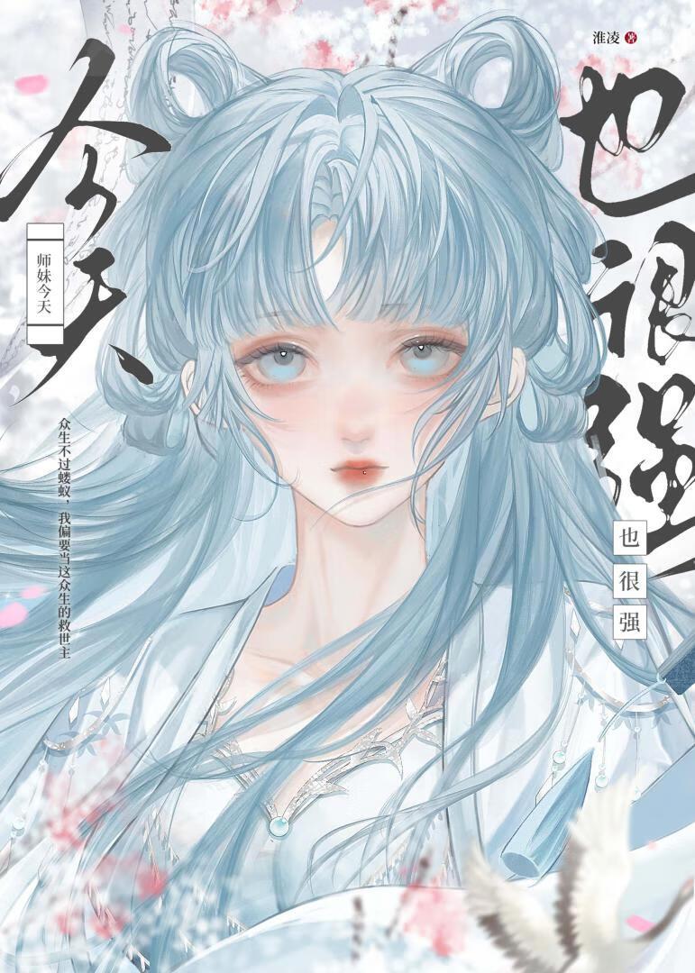 小师妹今天也想