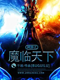 网游之魔皇天下