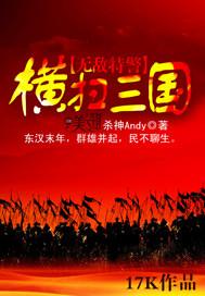 横扫三国的超级特种兵王
