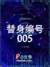替身编号005免费阅读