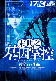 末世之基因猎场免费阅读
