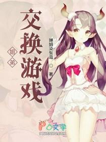 兄弟姐妹交换