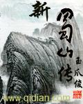 新蜀山传演员表