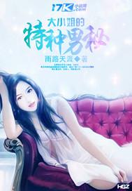 大小姐的专职保镖全文免费阅读久石