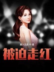 被迫出道