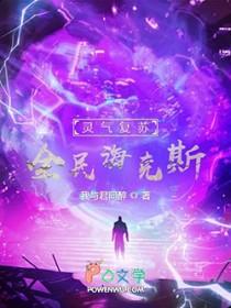灵气复苏全属性每秒999