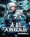 无敌少侠数据