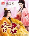 昏君不早朝那句话怎么说