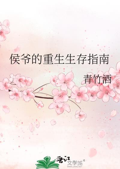 侯爷的重生生存指南by小舟全文免