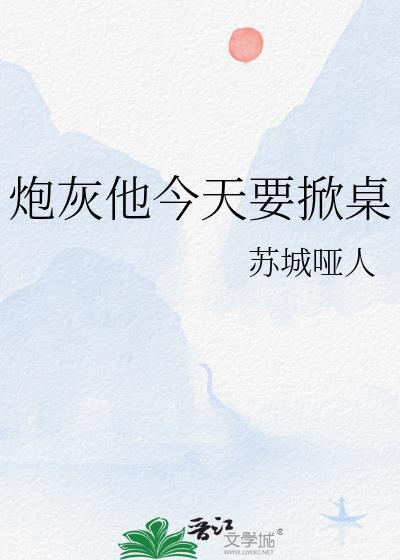炮灰他今天破产了吗穿书